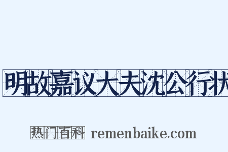 明故嘉议大夫沈公行状是什么意思的图片
